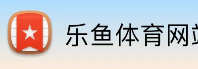 乐鱼体育网站 logo